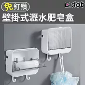 【E.dot】質感純色系壁掛式雙掛鉤瀝水肥皂盒