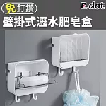 【E.dot】質感純色系壁掛式雙掛鉤瀝水肥皂盒