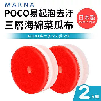 日本製POCO易起泡去汙三層海綿菜瓜布(2入組) 紅