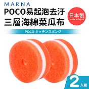 日本製POCO易起泡去汙三層海綿菜瓜布(2入組) 橘