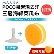日本製POCO易起泡去汙三層海綿菜瓜布(附吸盤)+贈補充包 黃