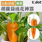 【E.dot】胡蘿蔔造型自動澆花神器