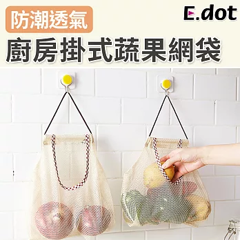 【E.dot】廚房掛式蔬果保鮮透氣網洞掛袋提袋