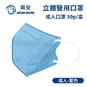 興安-成人立體醫用口罩(多色可選)(一盒50入) 藍色
