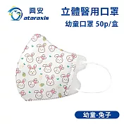 興安-幼童立體醫用口罩-圖案款/素面款 多款可選(一盒50入) 幼童兔子