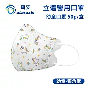 興安-幼童立體醫用口罩-圖案款/素面款 多款可選(一盒50入) 幼童獨角獸