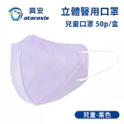 興安-兒童立體醫用口罩-圖案款/素面款 多款可選(一盒50入) 兒童紫色