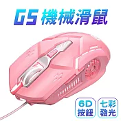 【SHOWHAN】G5 發光呼吸燈 有線電競滑鼠-粉色有聲