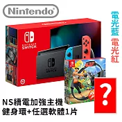 任天堂 Nintendo Switch 續航力加強版主機[台灣公司貨]+健身環大冒險+熱門遊戲X1