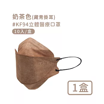 【宏瑋】韓版KF94 撞色款立體醫療口罩10入-奶茶色