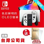 任天堂 Nintendo Switch 新型OLED款式主機 白色 (台灣公司貨)+OLED專用9H玻璃螢幕保護貼 *1