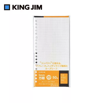 【KING JIM】TEFRENU專用補充活頁紙 A5變形 方格 407HH-50