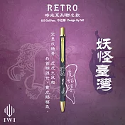 【IWI】RETRO時光系列 0.5mm中性筆-妖怪臺灣聯名版 - 虎姑婆(藍)