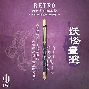 【IWI】RETRO時光系列 0.5mm中性筆-妖怪臺灣聯名版 - 虎姑婆(藍)