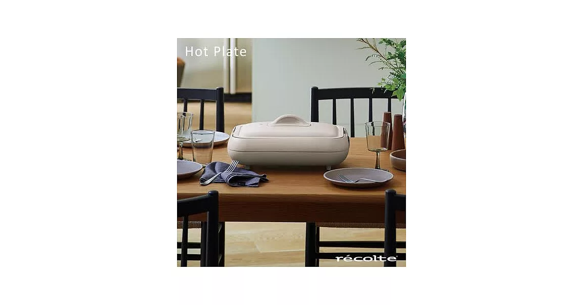 recolte日本麗克特 Hot Plate 電烤盤 RHP-1  簡約白