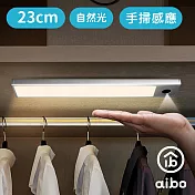 aibo 手揮亮燈 超薄USB充電磁吸式 LED手掃感應燈(23cm)  自然光