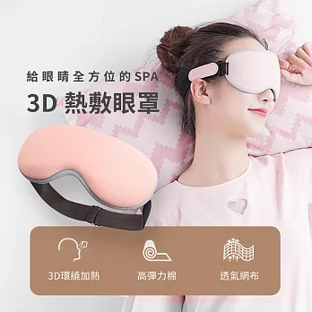 溫控3D熱敷眼罩｜蒸氣眼罩 溫熱眼罩 眼睛熱敷 粉色