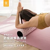 USHaS 瑜癒丨瑜珈舒壓按摩長滾筒 滾輪 台灣製 運動 健身 放鬆  紫藕