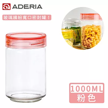 【ADERIA】日本進口抗菌密封寬口玻璃罐1000ml(共4色) -粉