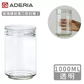 【ADERIA】日本進口抗菌密封寬口玻璃罐1000ml(共4色) -透明