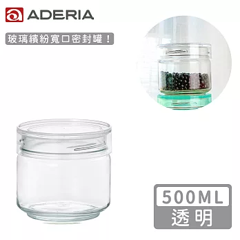 【ADERIA】日本進口抗菌密封寬口玻璃罐500ml(4色) -透明