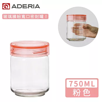 【ADERIA】日本進口抗菌密封寬口玻璃罐750ml(4色) -粉