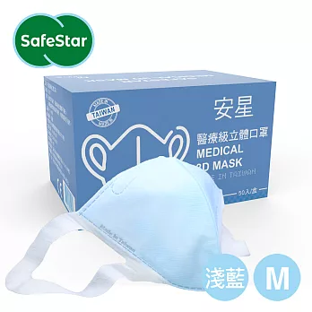 【安星】醫療級3D立體口罩 淺藍50入盒裝 S /M /L (MIT台灣設計製造) 淺藍M