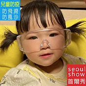 seoul show首爾秀 防疫防風沙防口沫透明工作防霧護目鏡 兒童版 透明