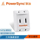 群加 PowerSync 2P 3插高耐熱三面壁插/白色(TC3291)
