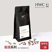 【HWC 黑沃咖啡】甄選系列-咖啡豆-一磅454g(黑沃 老饕精選綜合豆)