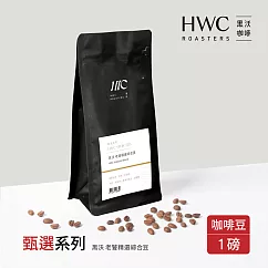 【HWC 黑沃咖啡】甄選系列─咖啡豆─一磅454g(黑沃 老饕精選綜合豆)