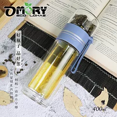 【OMORY】隨飲茗茶 雙層玻璃泡茶瓶─ 400ML