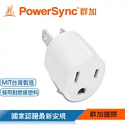 群加 PowerSync 圓弧型3轉2電源轉接頭/白色(TYA391)