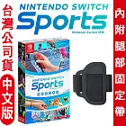 任天堂NS Switch 運動 Sports (內附腿部固定帶)-中日文版