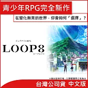 Nintendo Switch遊戲軟體《LOOP8 降神》中文版 [台灣公司貨]