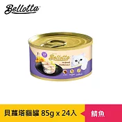 【貝蘿塔】機能呵護貓罐85gx24罐(多種口味)(效期至2024/11/11) 鯖魚饗宴