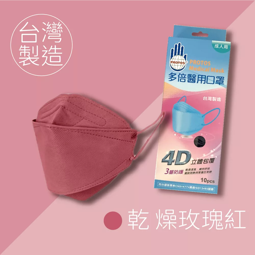 【多倍】KF94_4D醫用立體口罩-台灣製 (10片x1盒) 乾燥玫瑰紅
