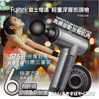 【Fujitek富士電通】USB輕量深層筋膜槍 FTM-U08 灰色