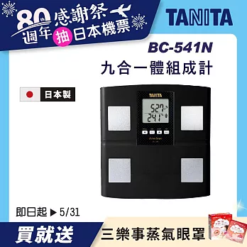 TANITA 九合一體組成計BC-541N 黑色