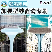 【E.dot】乾濕兩用加長型紗窗清潔刷