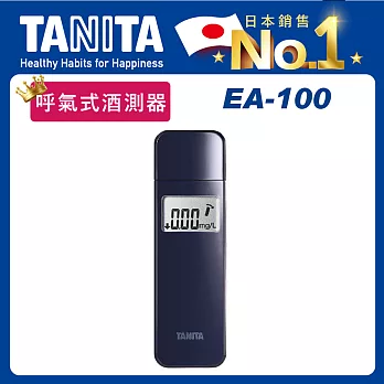 【TANITA】呼氣式酒測器EA-100 軍艦藍