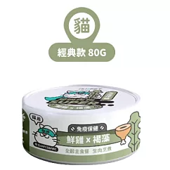 【NU4PET 陪心寵糧】小白主食罐 鮮雞 X 褐藻 (貓)─80g(24罐/箱)