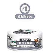 【NU4PET 陪心寵糧】小白主食罐 雞魚 X 野莓 (貓)-80g(24罐/箱)