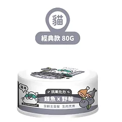 【NU4PET 陪心寵糧】小白主食罐 雞魚 X 野莓 (貓)─80g(24罐/箱)
