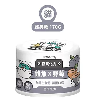 【NU4PET 陪心寵糧】小白貓咪主食罐- 雞魚x野莓- 170g (貓)(12罐/箱)