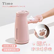 【Timo】萌漾貓爪充電式自動感應泡沫給皂機/洗手機 300ml 粉色