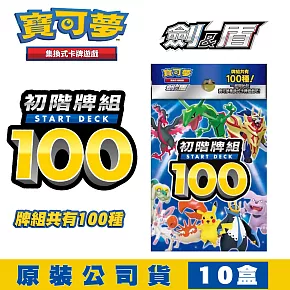寶可夢PTCG集換式卡牌遊戲 劍&盾 初階牌組100 -10盒(原裝公司貨)