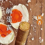 [台東青澤] 醬心鹹蛋黃蛋捲8入