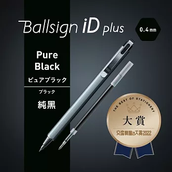 【SAKURA】Ballsign iD plus 0.4中性筆加筆芯 黑色