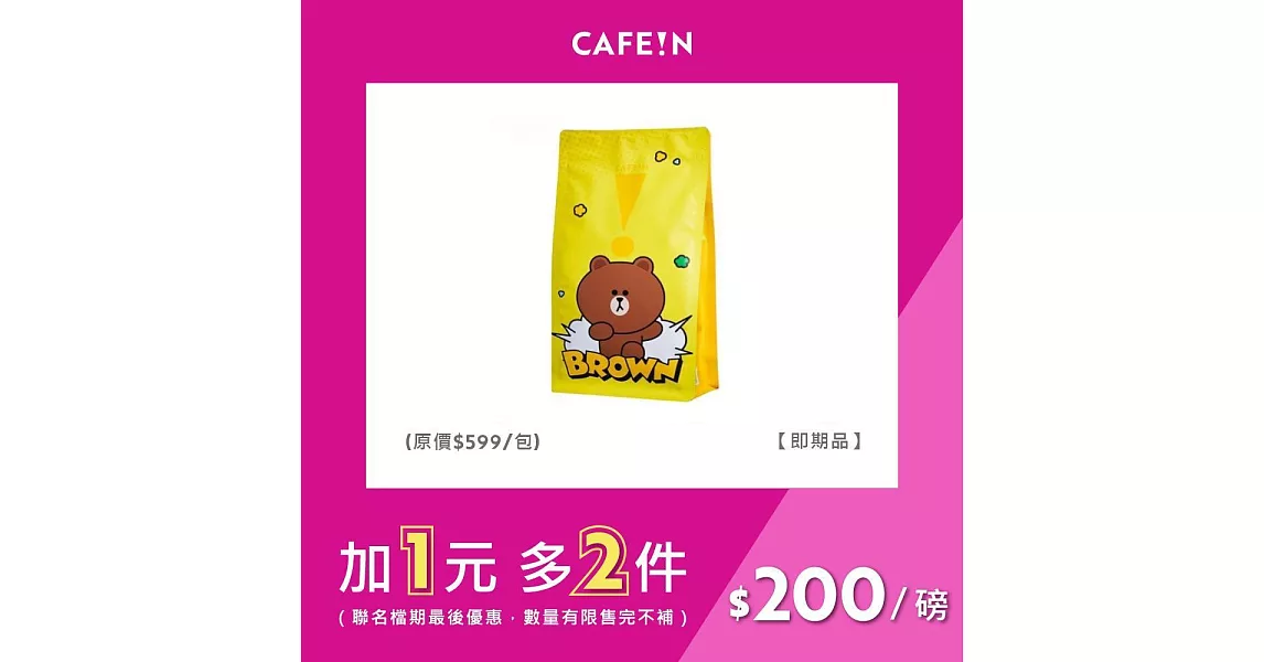 【CAFE!N 硬咖啡】LINE FRIENDS 經典阿拉比卡咖啡豆 - 熊大款 (454g) 有效期限至2023/3/15